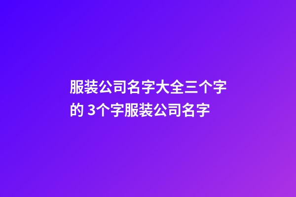 服装公司名字大全三个字的 3个字服装公司名字-第1张-公司起名-玄机派